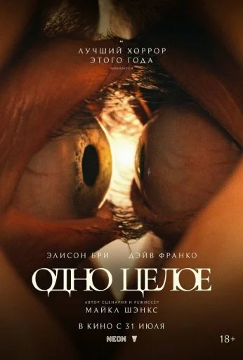 Одно целое (2025) онлайн бесплатно