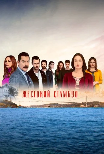 Жестокий Стамбул (2019) онлайн бесплатно